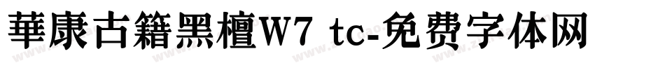 華康古籍黑檀W7 tc字体转换